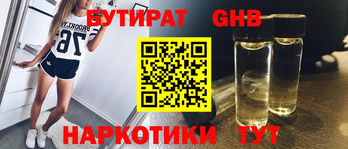 Ахтубинск  Бутират бутандиол  БУТИРАТ  Вход с VPN 